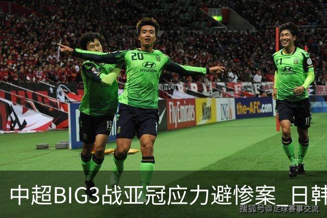 中超BIG3战亚冠应力避惨案 日韩全力以赴遣最强阵